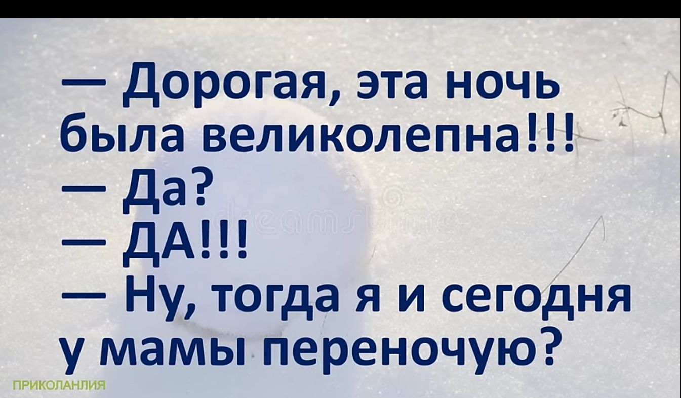 Дорогая эта ночь была великолепна Ну тогда я и сегодня у мамы переночую