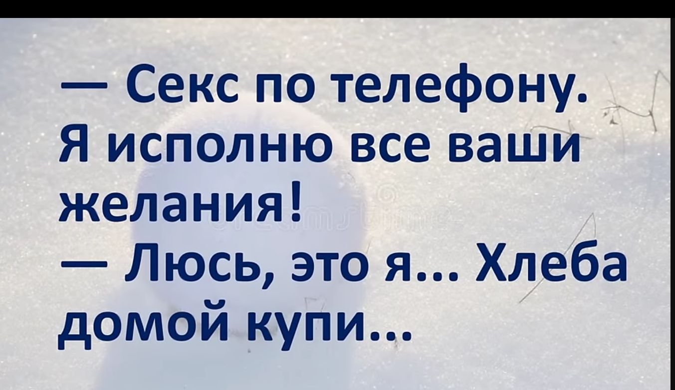 Секс по телефону _ Я исполню все ваши желания Люсь это я Хлеба домой купи