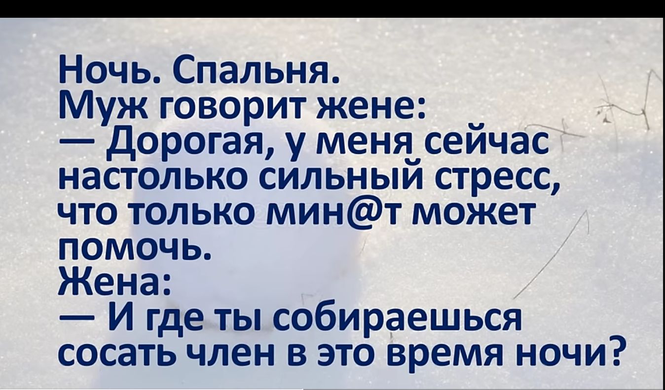 Ночь Спальня Муж говорит жене _ Дорогая у меня сейчас настолько сильный стресс что только минт может помочь Жена И где ты собираешься сосать член в это время ночи