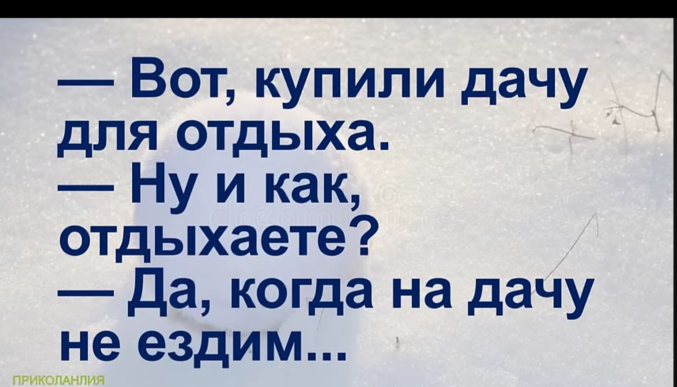 Вот купили дачу для отдыха ЭВ Ну и как отдыхаете Да когда на дачу е ездим