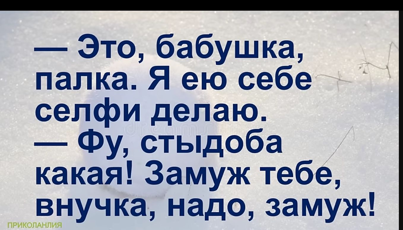 Это бабушка палка Я ею себе селфи делаю Фу стыдоба какая Замуж тебе внучка надо замуж