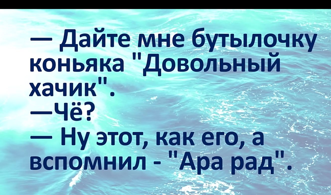 Дайте мне бутылочку коньяка Довольный хачик Чё Ну этот как егоа вспомнил Ара рад