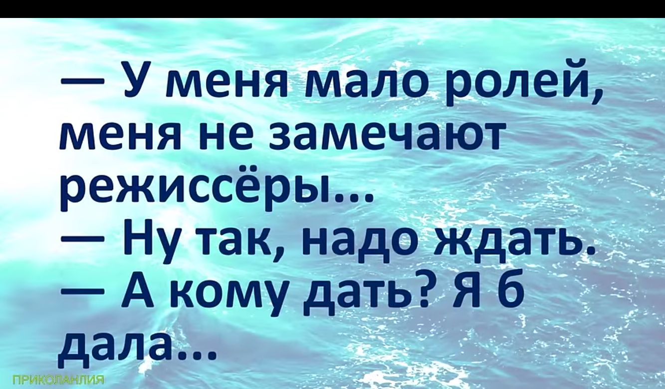 У меня мало ролей меня не замечают режиссёры Ну так надо ждать А кому дать Я 6 дала