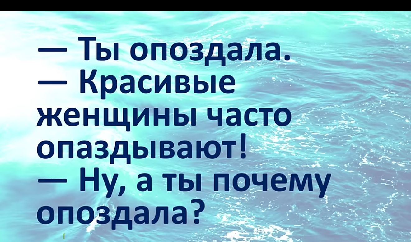 Ты опоздала Красивые женщины часто опаздывают Ну а ты почему опоздала