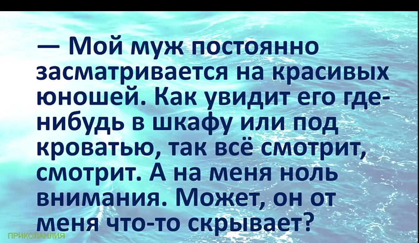 Мой муж постоянно засматривается на красивых юношей Как увидит его где нибудь в шкафу или под кроватью так всё смотрит смотрит А на меня ноль внимания Может он от меня что то скрывает