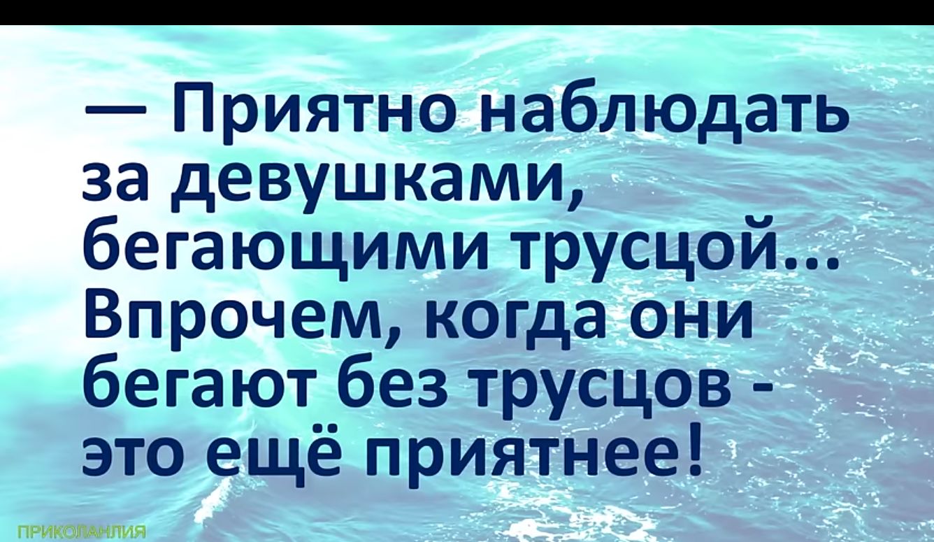 Приятно наблюдать за девушками бегающими трусцой Впрочем когда они бегают без трусцов это ещё приятнее