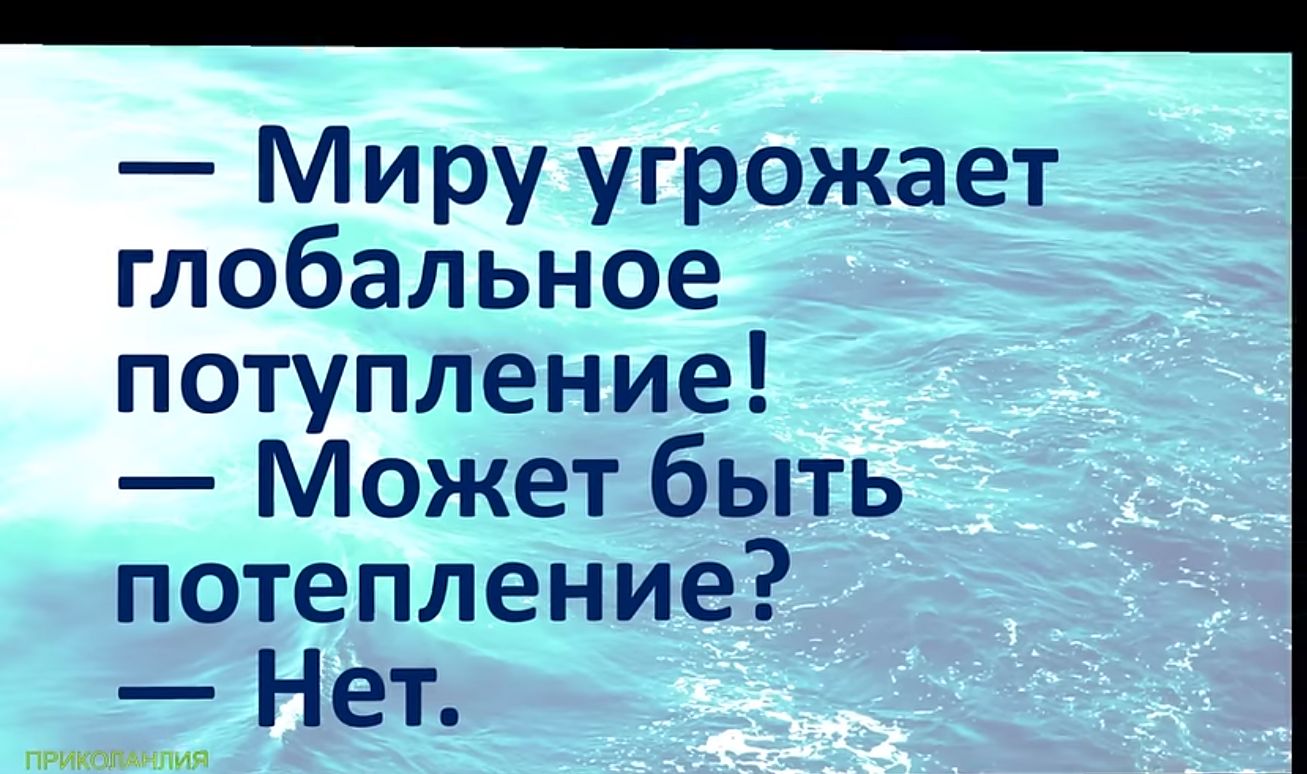 Миру угрожает глобальное потупление Может быть потепление Нет