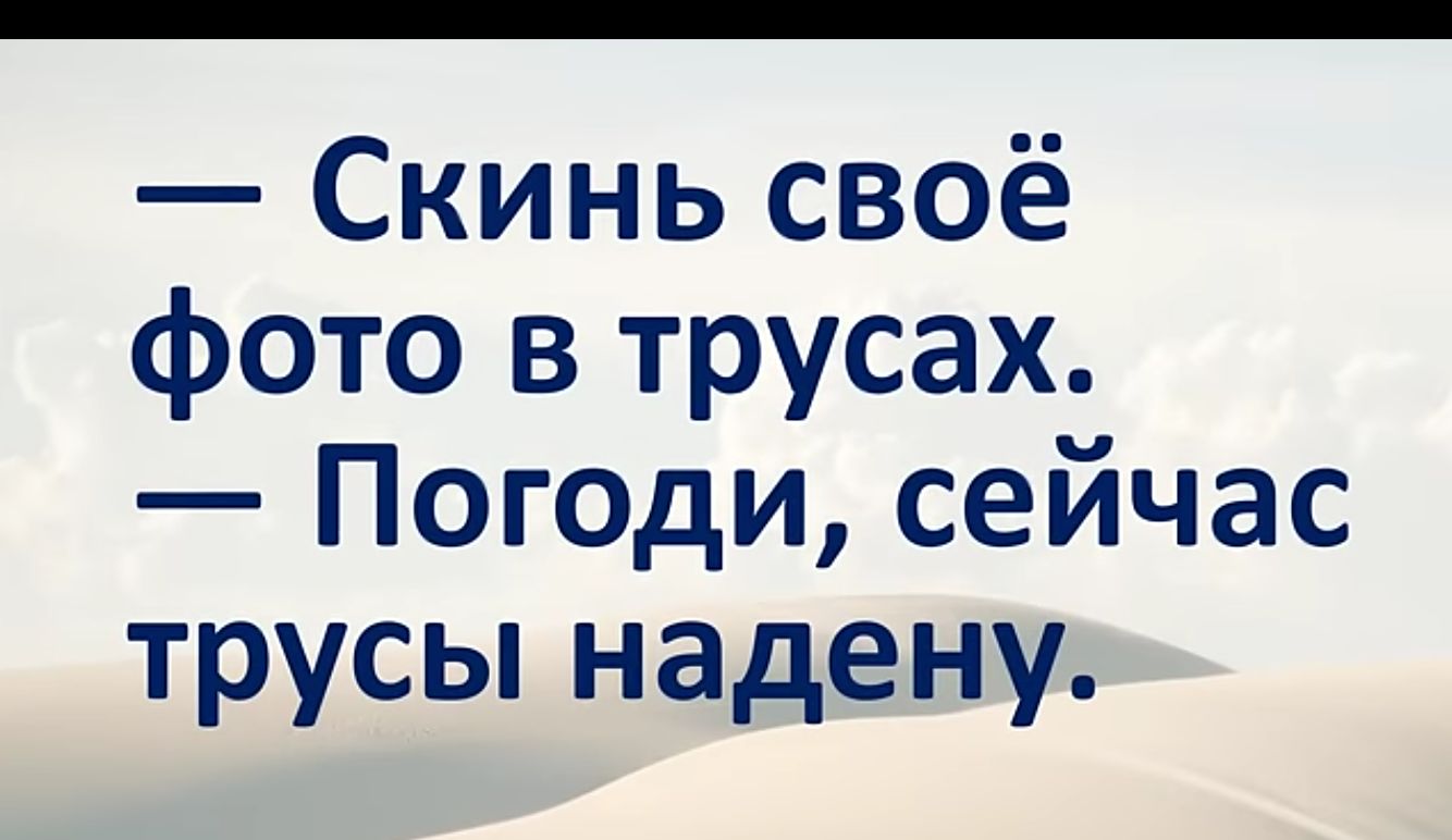 Скинь своё фото в трусах Погоди сейчас трусы надену