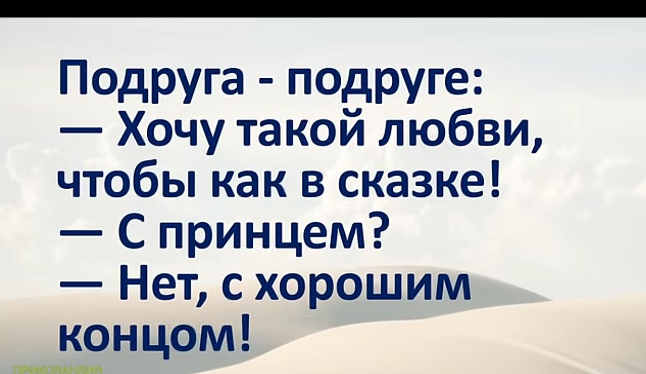 Подруга подруге Хочу такой любви чтобы как в сказке С принцем Нет с хорошим __Енцом