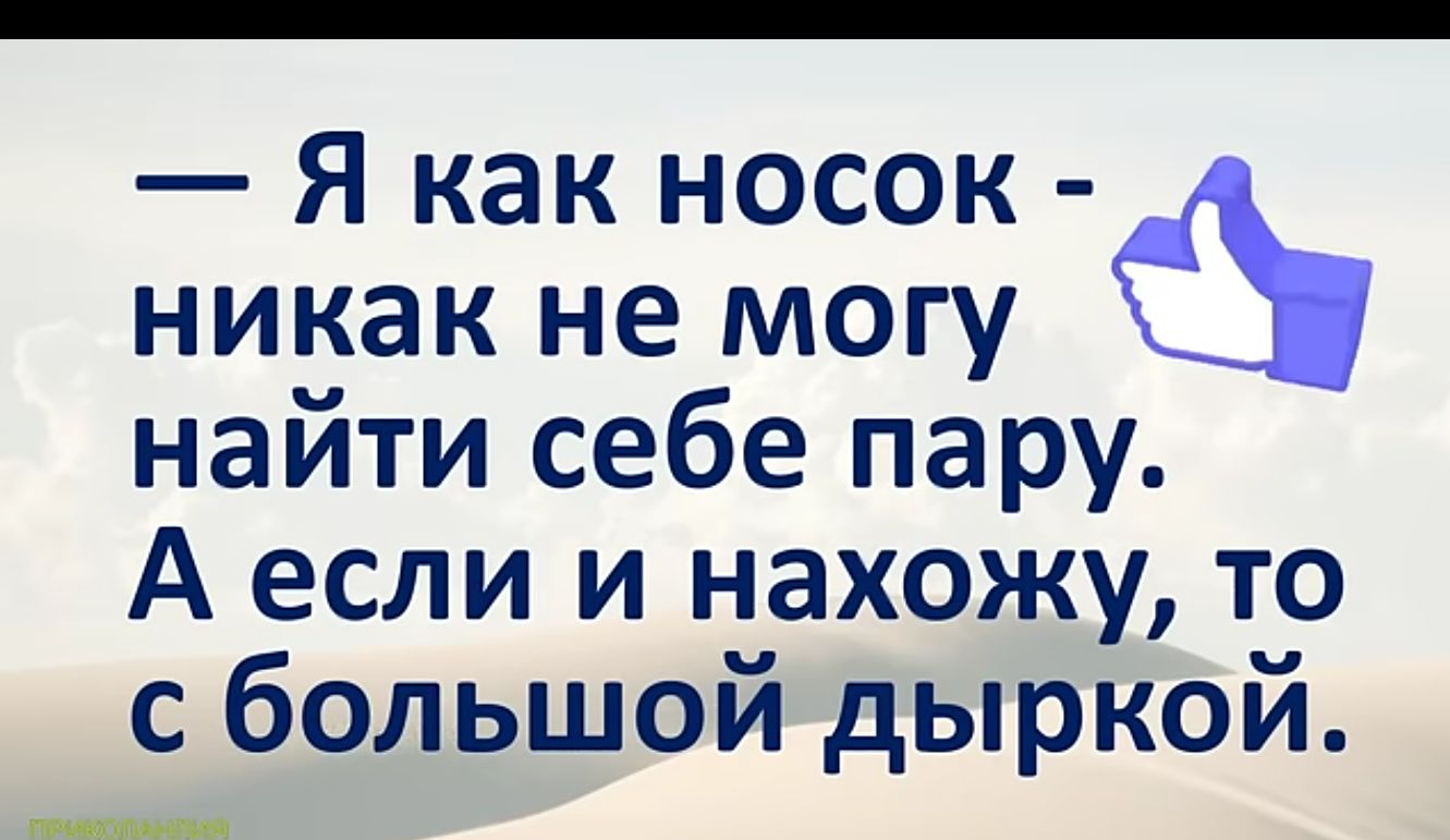 Я как носок никак не могу найти себе пару Аесли и нахожу то с большой дыркой