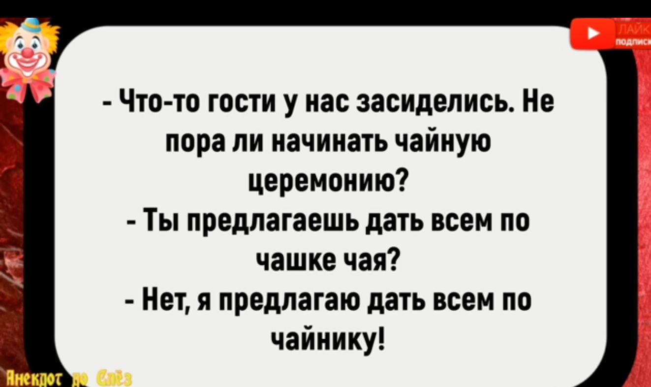 п_ Что то гости у нас засиделись Не пора ли начинать чайную церемонию Ты предлагаешь дать всем по чашке чая Нет я предлагаю дать всем по чайнику