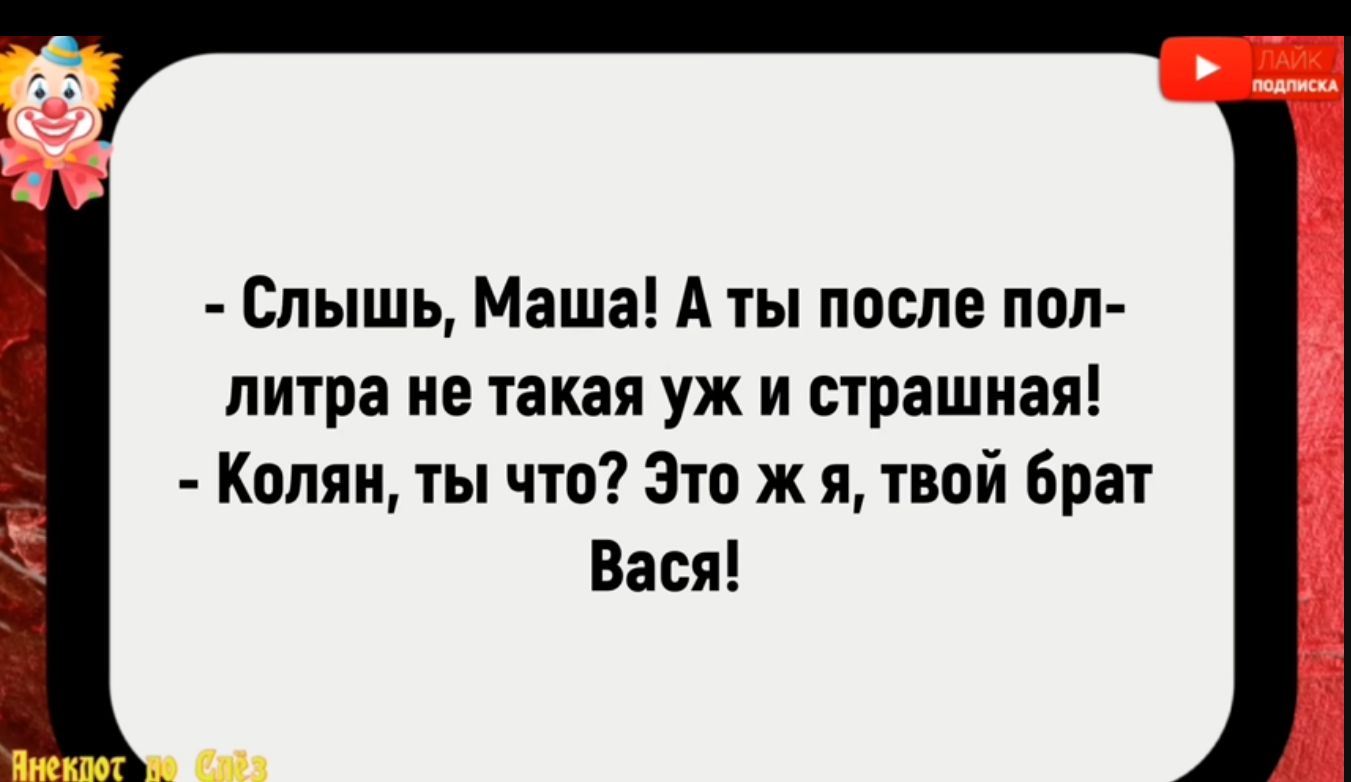 Слышь Маша А ты после пол литра не такая уж и страшная Колян ты что Это ж я твой брат Вася