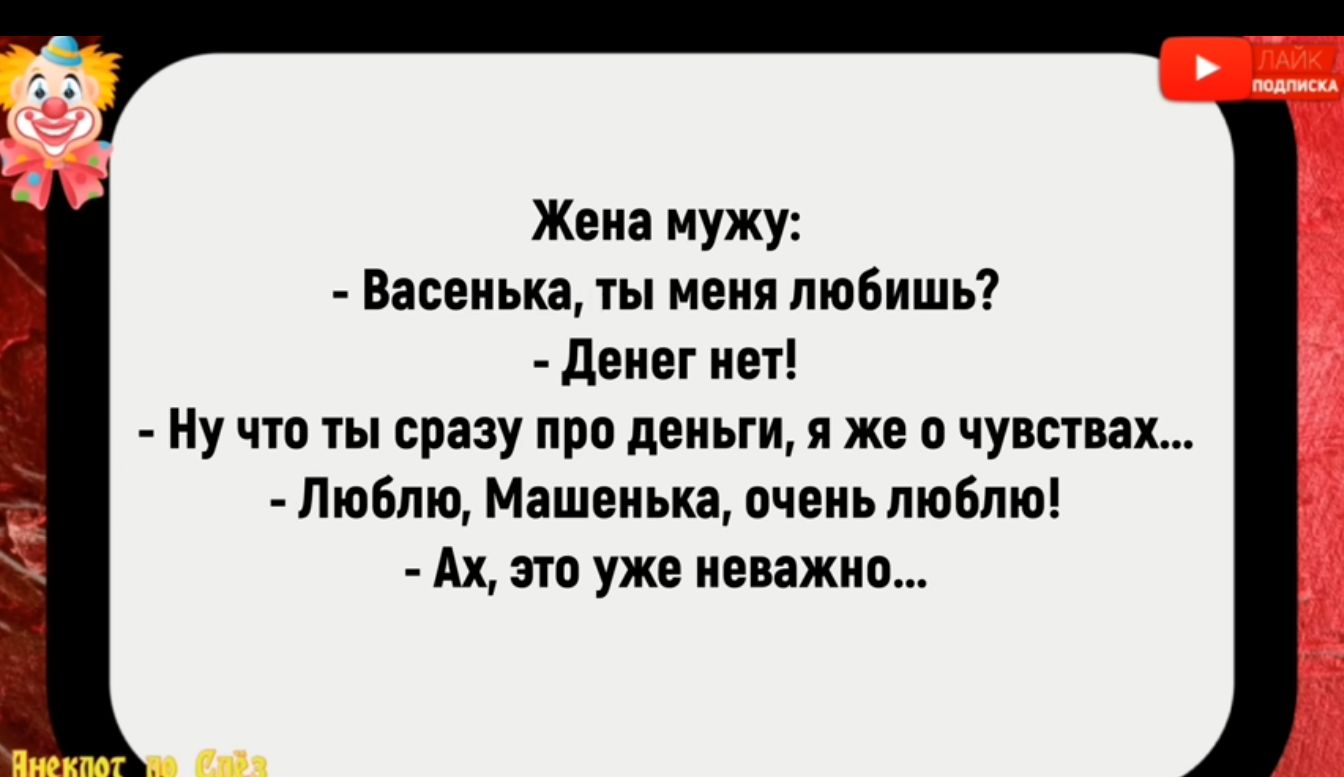 Жена мужу Васенька ты меня любишь Денег нет Ну что ты сразу про деньги я же о чувствах Люблю Машенька очень люблю Ах это уже неважно