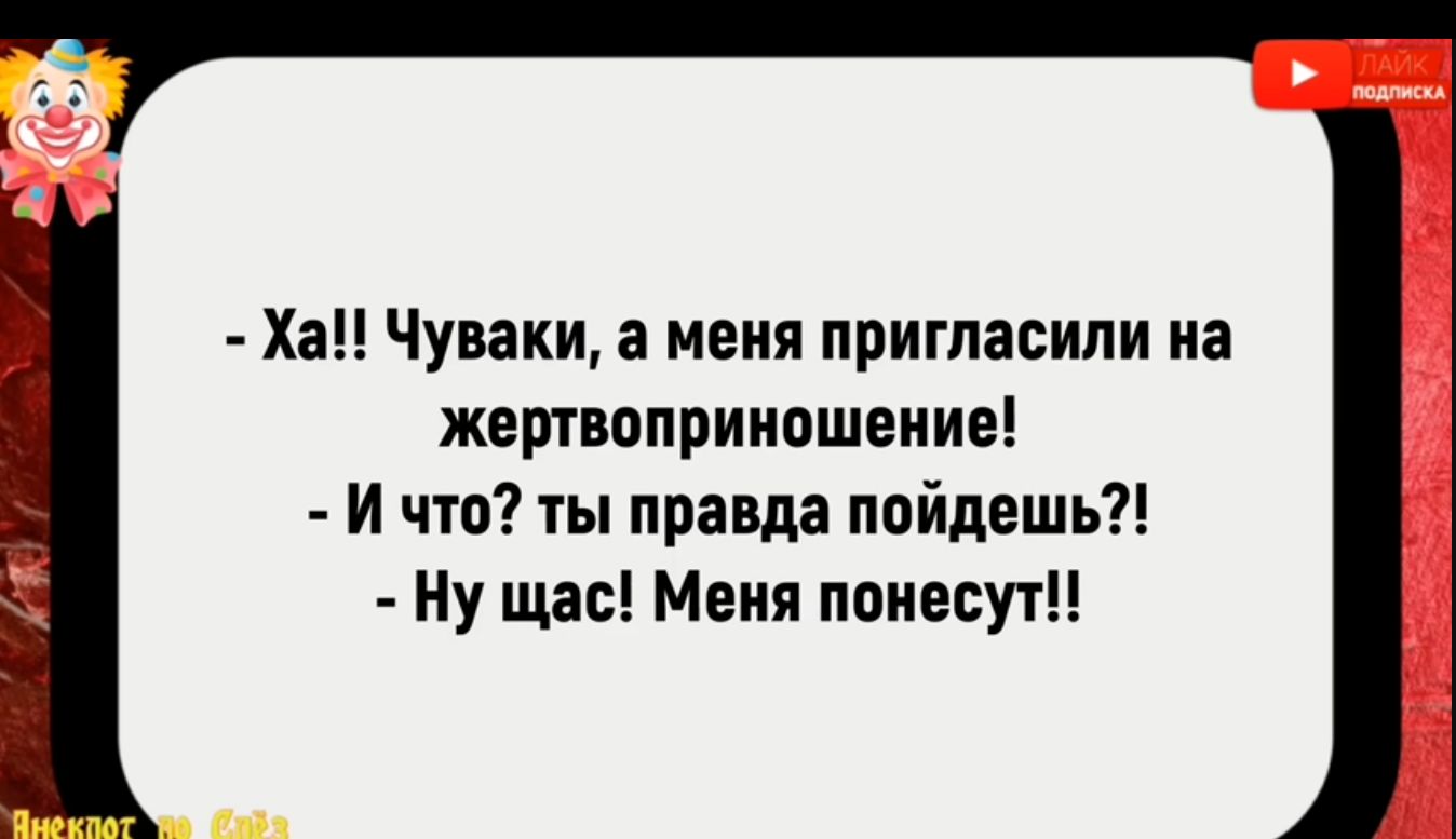 Ха Чуваки а меня пригласили на жертвоприношение И что ты правда пойдешь Ну щас Меня понесут