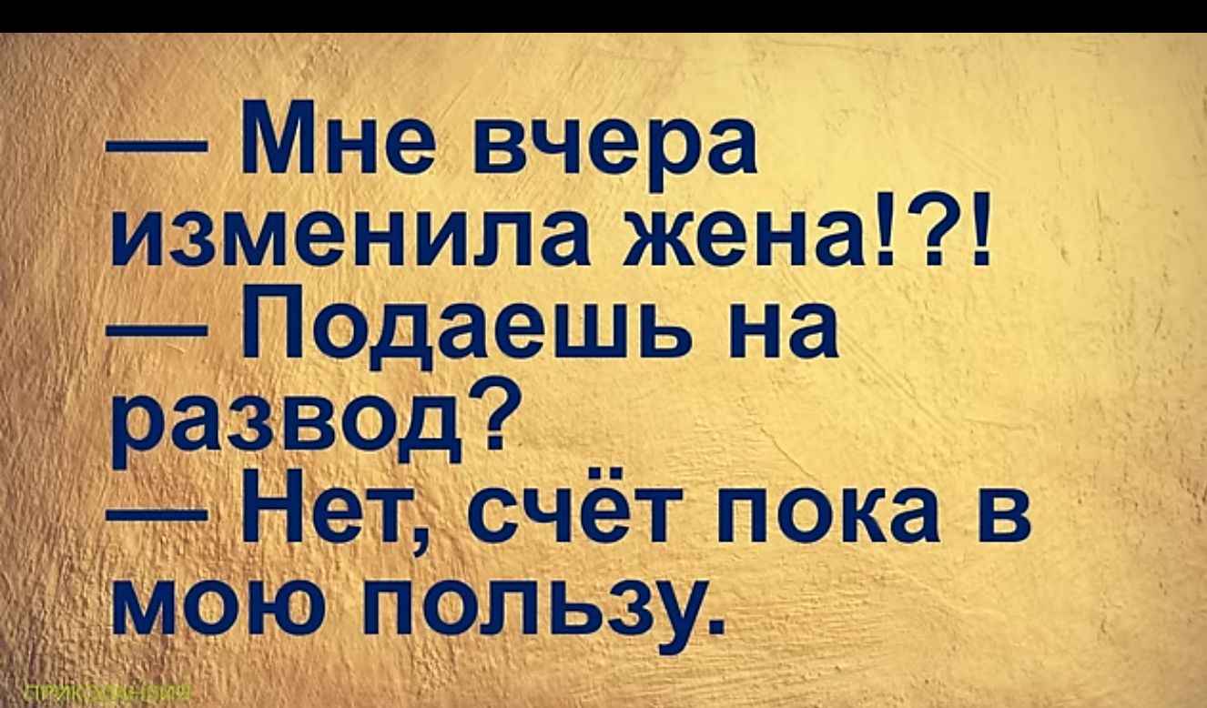 Мне вчера менила жена одаешь на вод _ счёт пока в