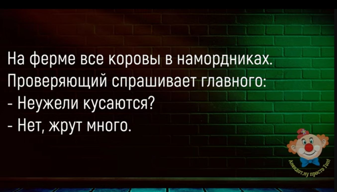 На ферме все коровы в намордни Проверяющий спрашивает главн Неужели кусаются Нет жрут много