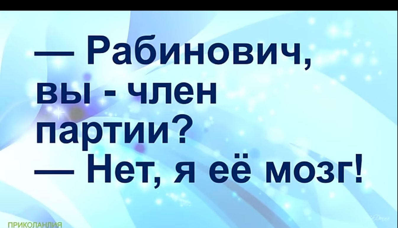 Рабинович вы член партии Нет я её мозг