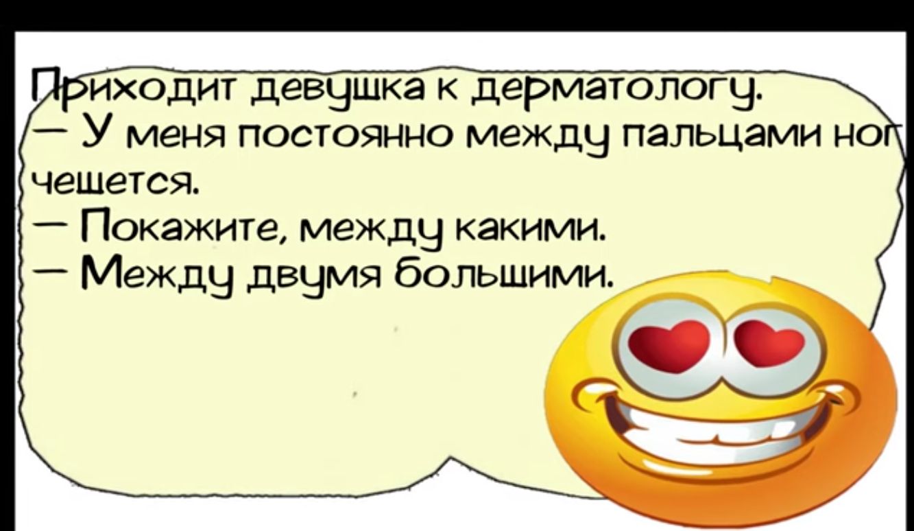 иходит девушка к дерматологч У меня постоянно между пальцами н чещется Покажите между какими Между двумя большими