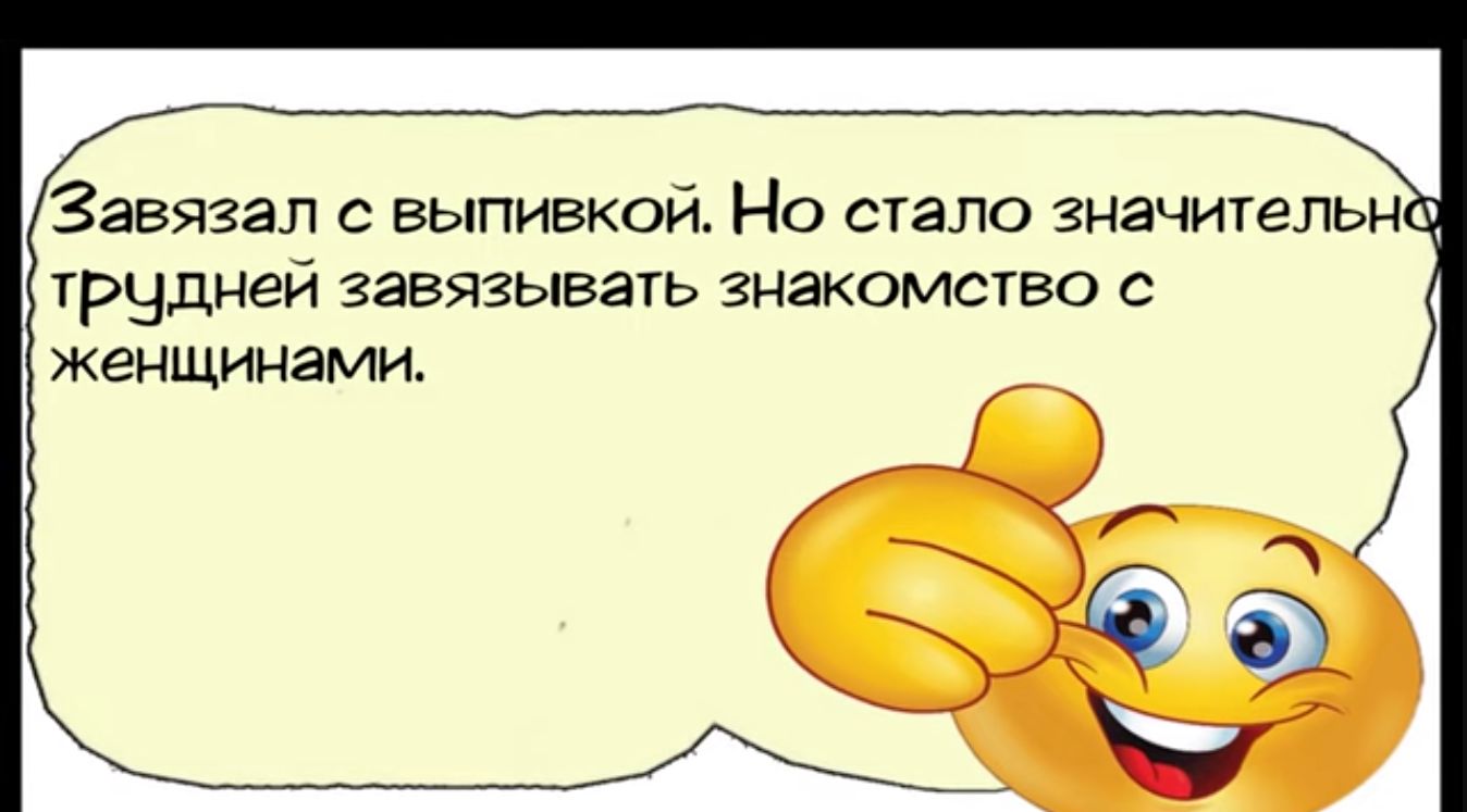 Завязал с выпивкой Но стало значительн трудней завязывать знакомство с женщинами