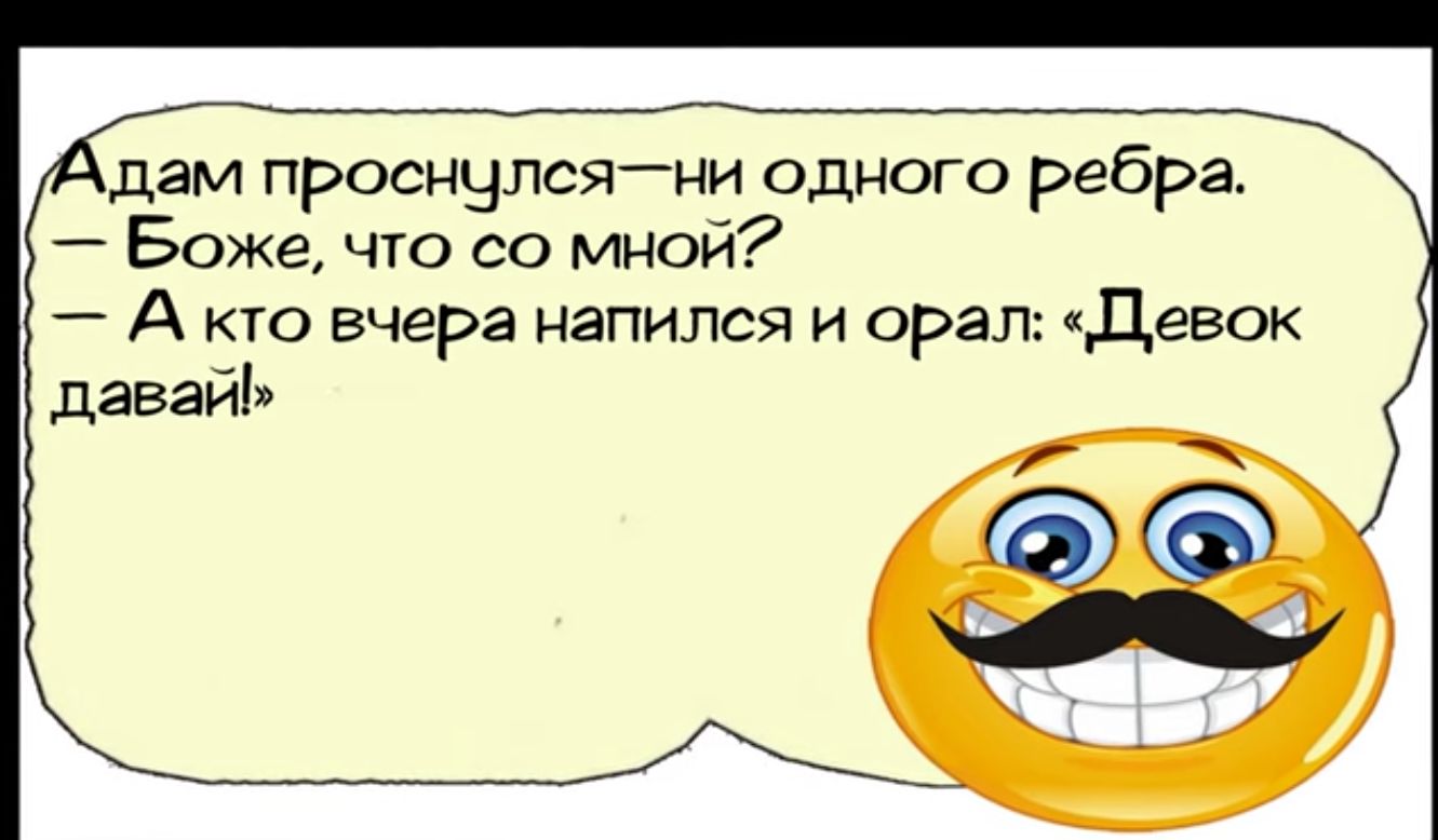 дам проснулсяни одного ребра Боже что со мной Акто вчера напился и орал Цевок давайь