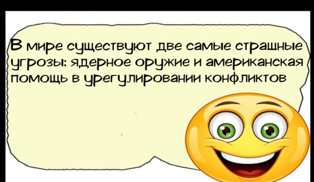 мире сущестецют две самые страшные Чгрозы ядерное оружие и американская помощь в урегулировании конфликтов