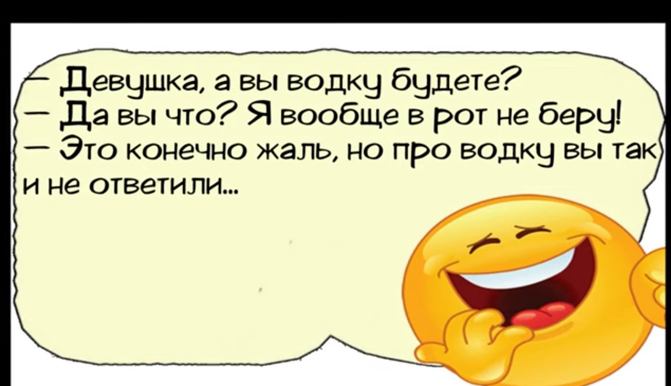 Девчшка а вы водку будете Давы что Я вообще в рот не беру Это конечно жаль но про водку вы так ине ответили