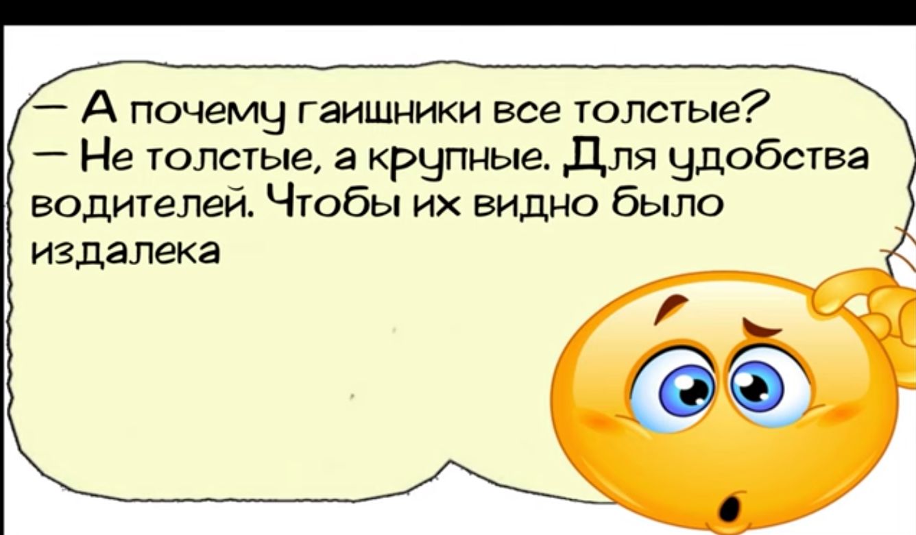 А почему гаишники все толстые Не толстые а крупные Длля чдобства водителей Чтобы их видно было издалека