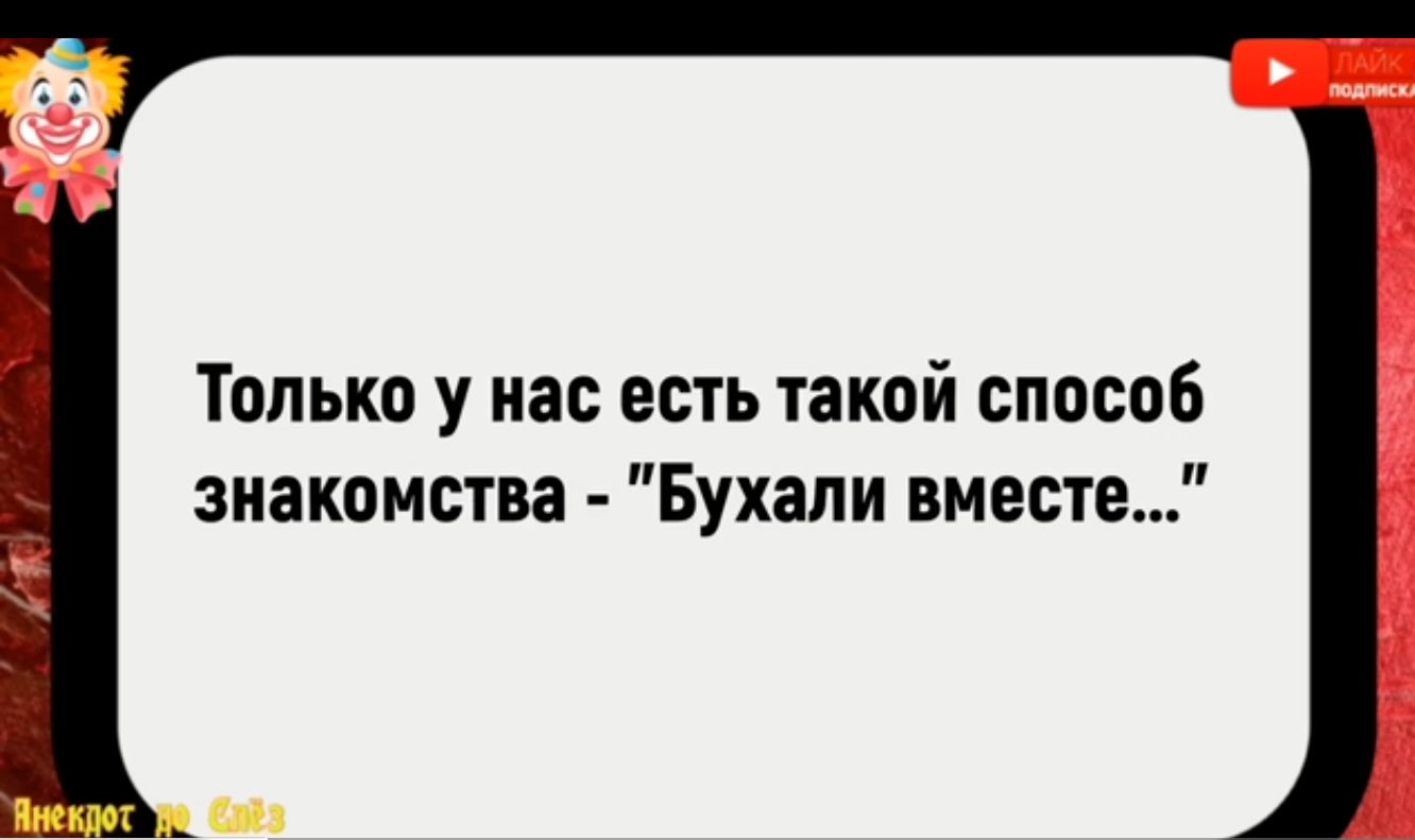 _ Только у нас есть такой способ знакомства Бухали вместе