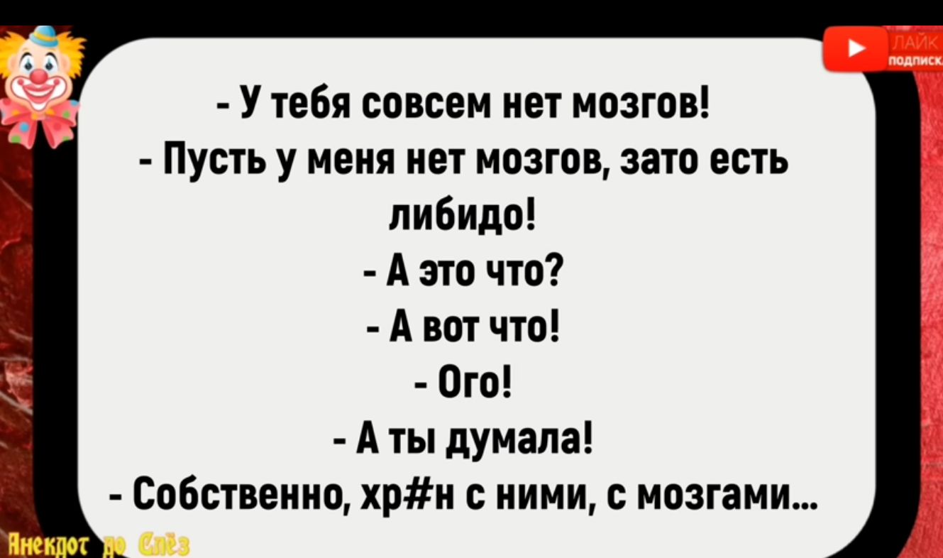 У тебя совсем нет мозгов Пусть у меня нет мозгов зато есть либидо Аэто что Авот что Ого Аты думала Собственно хр н с ними с мозгами