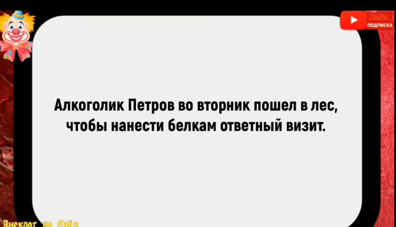 Алкоголик Петров во вторник пошел в лес чтобы нанести белкам ответный визит