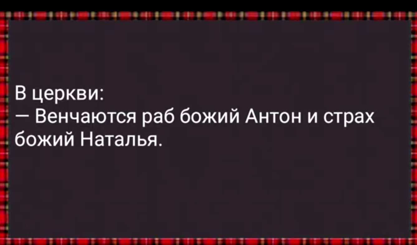 9ч оее ор фе нн оннн нне еер он оуе оне еа Н Ё В церкви і Венчаются раб божий Антон и страх божий Наталья 1 4