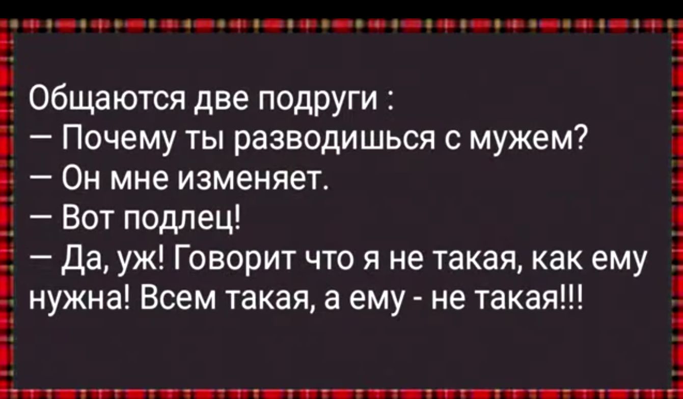 Ё Общаются две подруги Почему ты разводишься с мужем Он мне изменяет Вот подлец Да уж Говорит что я не такая как ему нужна Всем такая а ему не такая Т Р лЕННЕ ОЛЕРНОИ ПоОЕЕ ОЧЕРНо О НЕ о ПЕУ Е НОТООЕиС ВОЫЕ оо Е ОЫ ЕЕЕ НаИСЬЫ