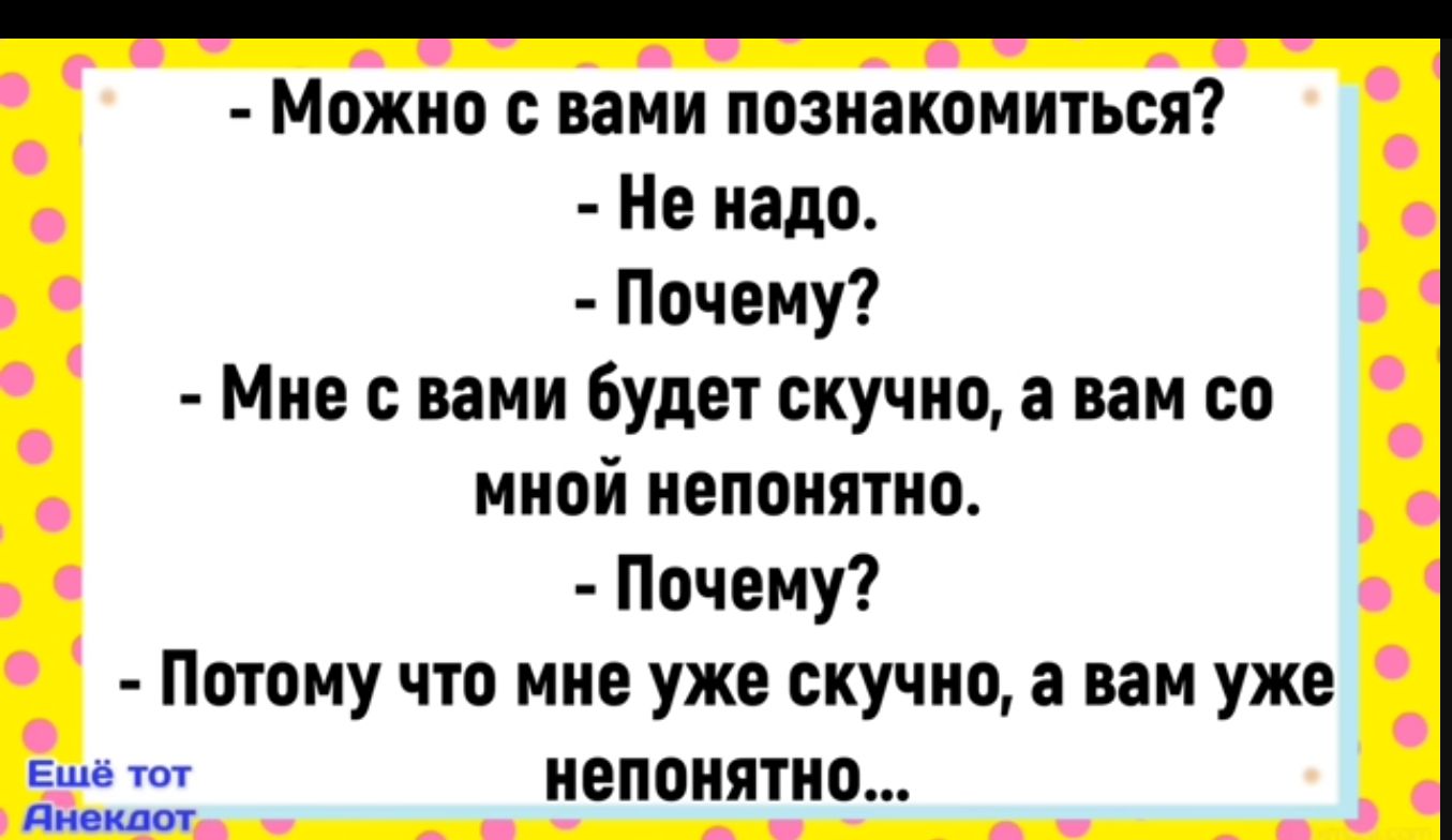 ае Можно с вами позиакомиться _ Не надо Почему Мне с вами будет скучно а вам со мной непонятно В Почему е _ Потому что мне уже скучно а вам уже _ Ешё тот _ непонятно р