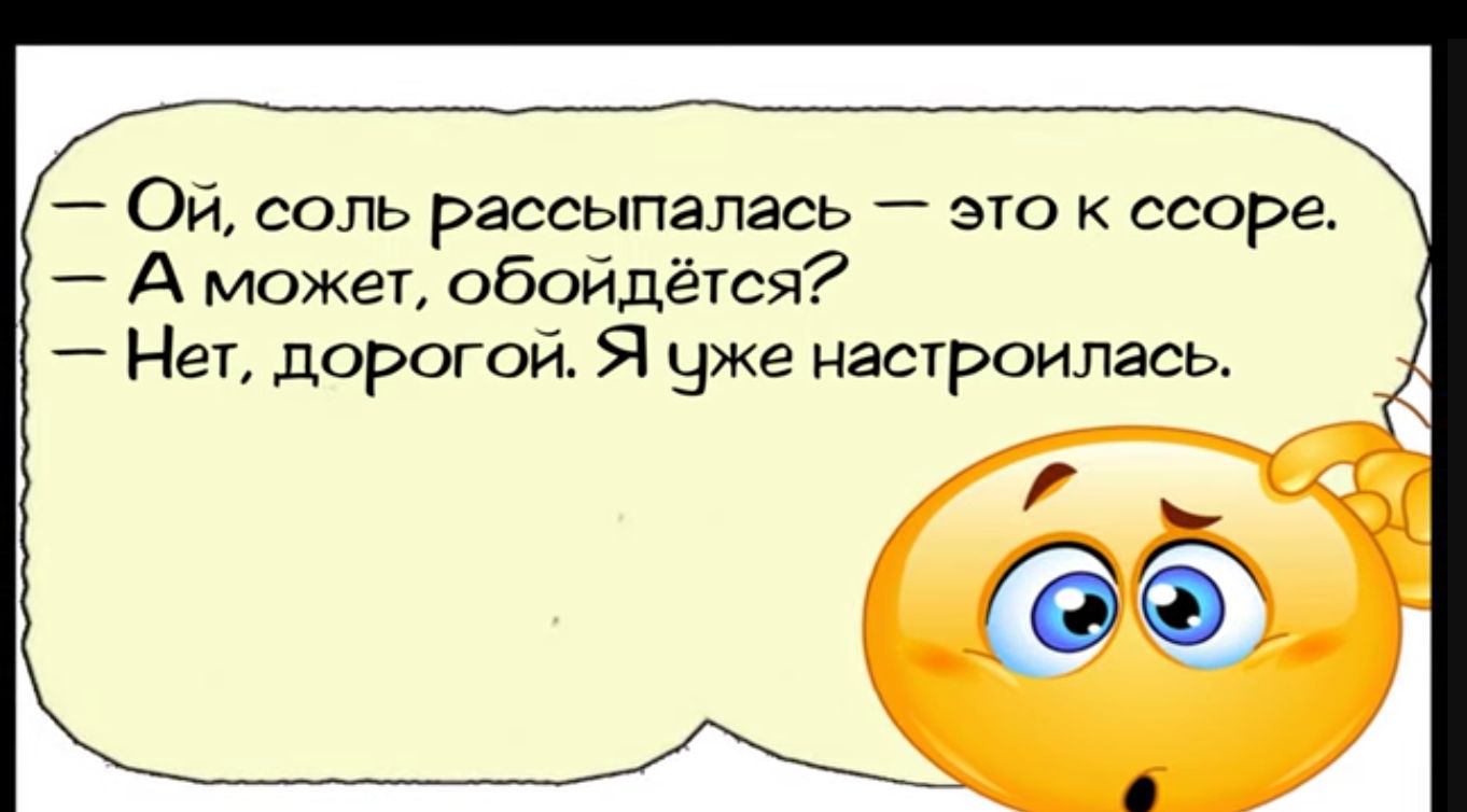 Ой соль рассыпалась это к ссоре А может обойдётся Нет дорогой Я цже настроилась