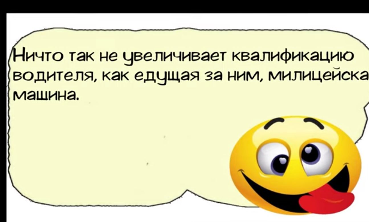 ичто так не увеличивает квалификацию водителя как едущая за ним милицейска машина