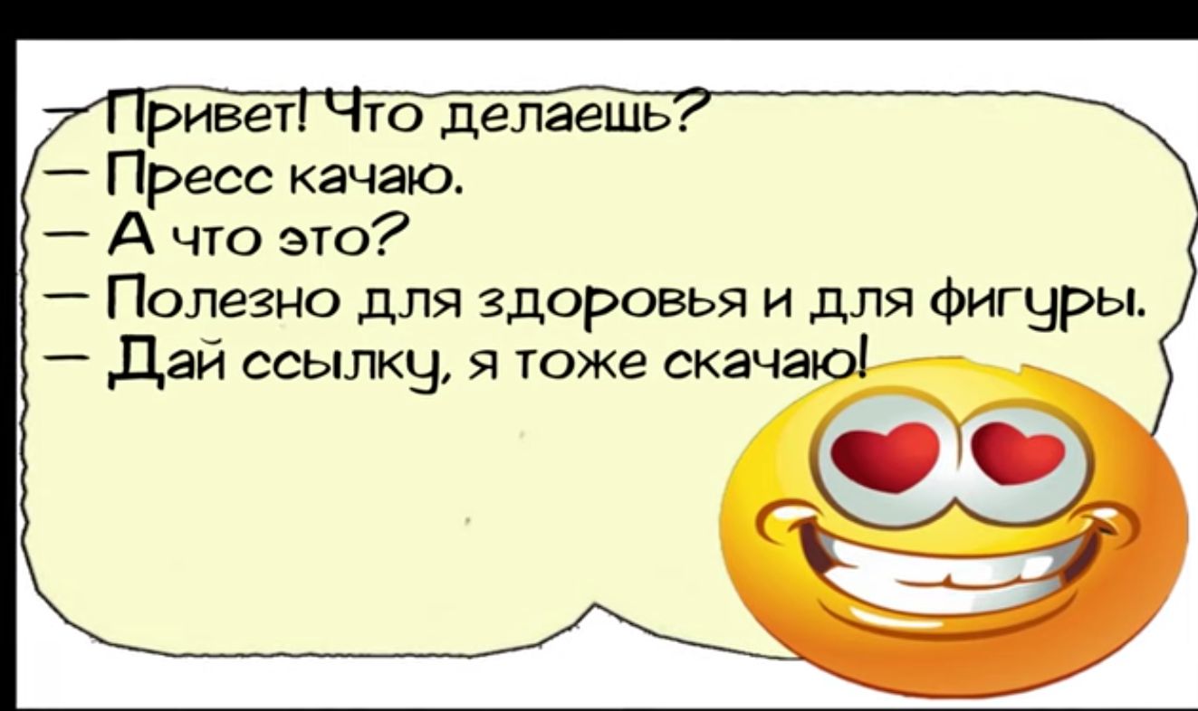 Ривет Что делаешь Пресс качаю Ачто это Полезно для здоровья и для фигуры Дай ссылку я тоже скача