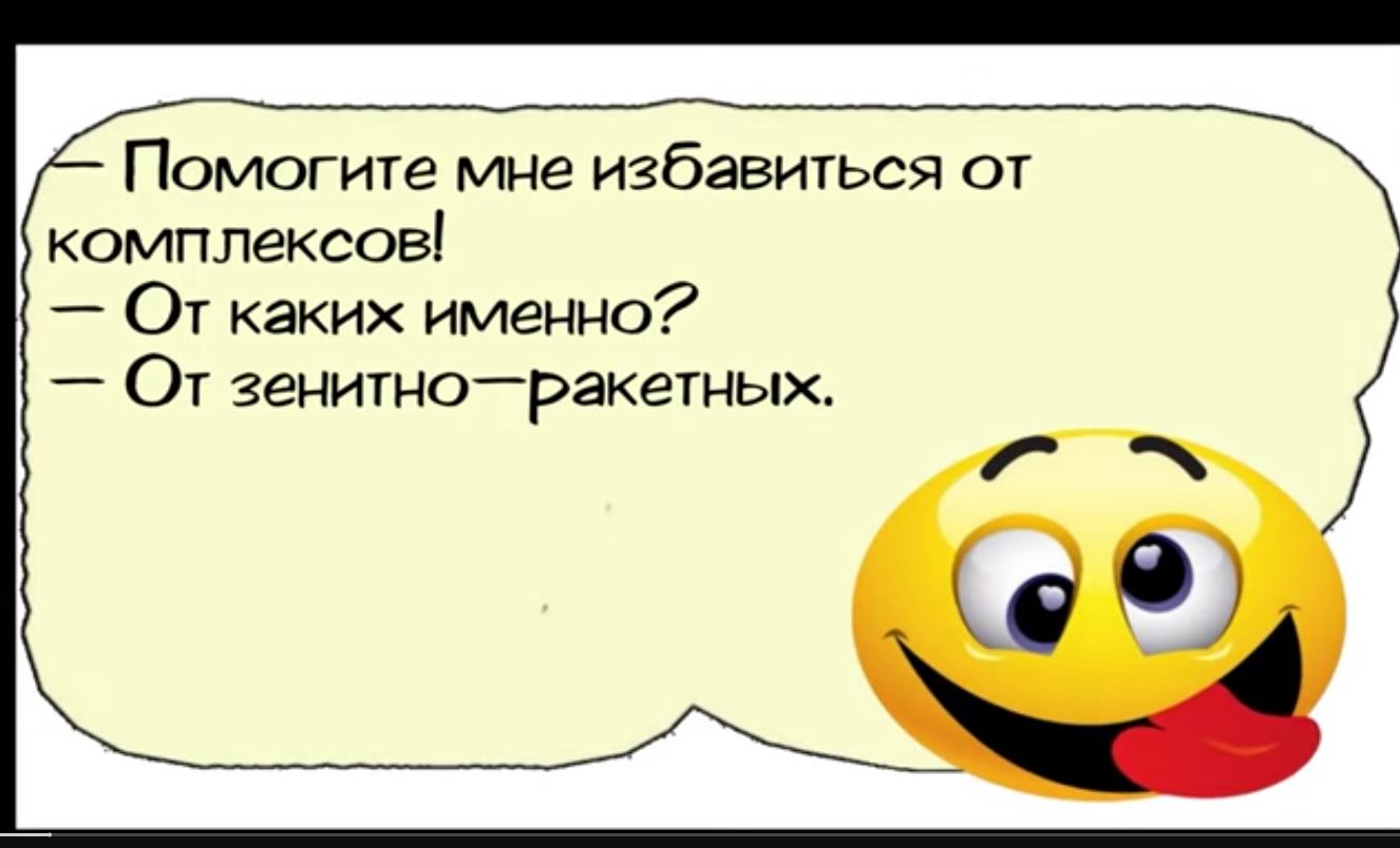 Помогите мне избавиться от комплексов От каких именно От зенитноракетных