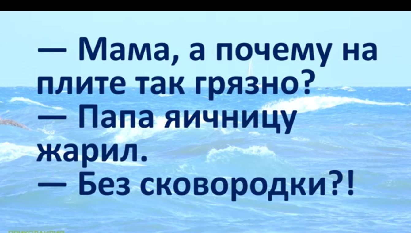 Мама а почему на плите так грязно Папа яичницу жарил Без сковородки