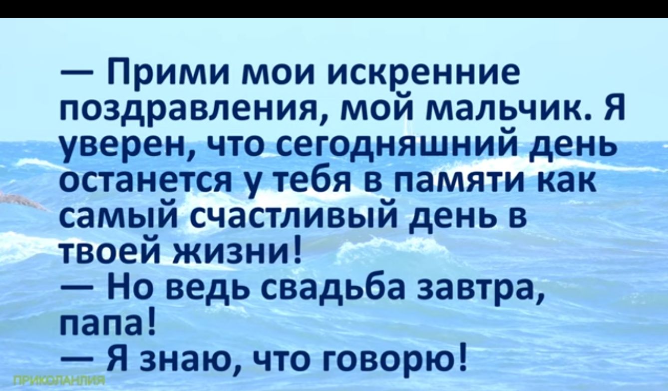 Прими мои искренние поздравления мой мальчик Я уверен что сегодняшний день останется у тебя в памяти как самый счастливый день в твоей жизни Но ведь свадьба завтра папа Я знаю что говорю