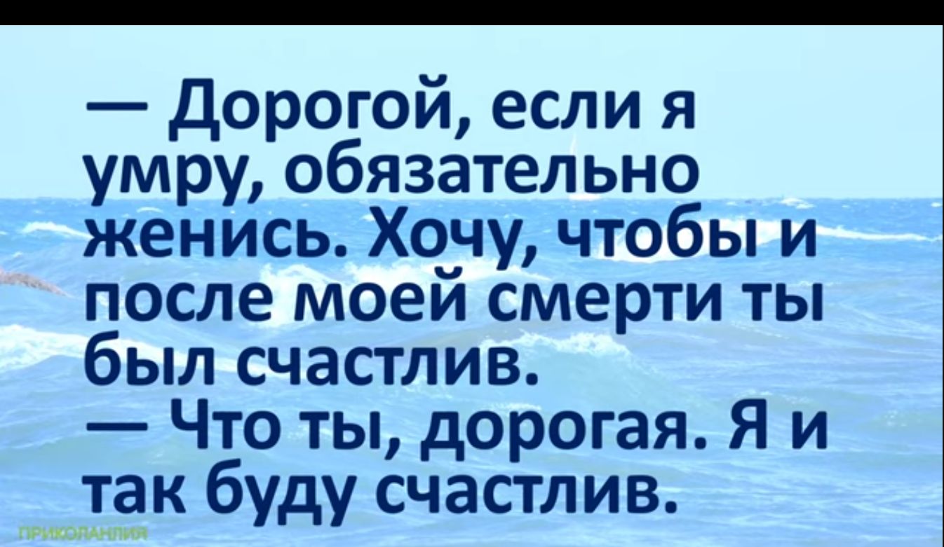 Дорогой если я умру обязательно женись Хочу чтобы и после моей смерти ты был счастлив Что ты дорогая Я и так буду счастлив