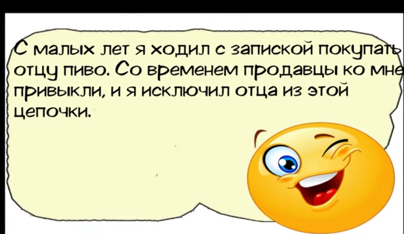 малых лет я ходил с запиской покупа отцу пиво Со временем продавцы ко мн привыкли и я исключил отца из этой цепочки