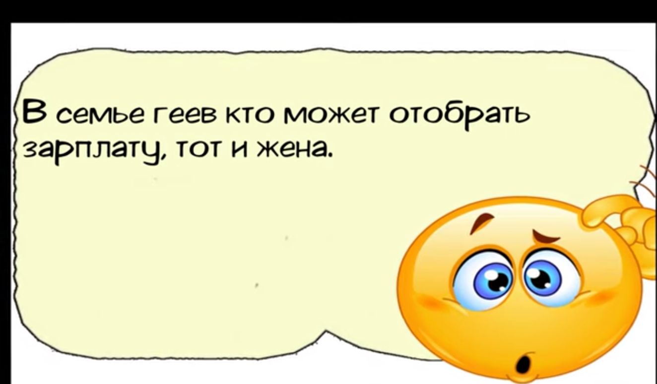 В семье геев кто может отобрать зарплатч тот и жена