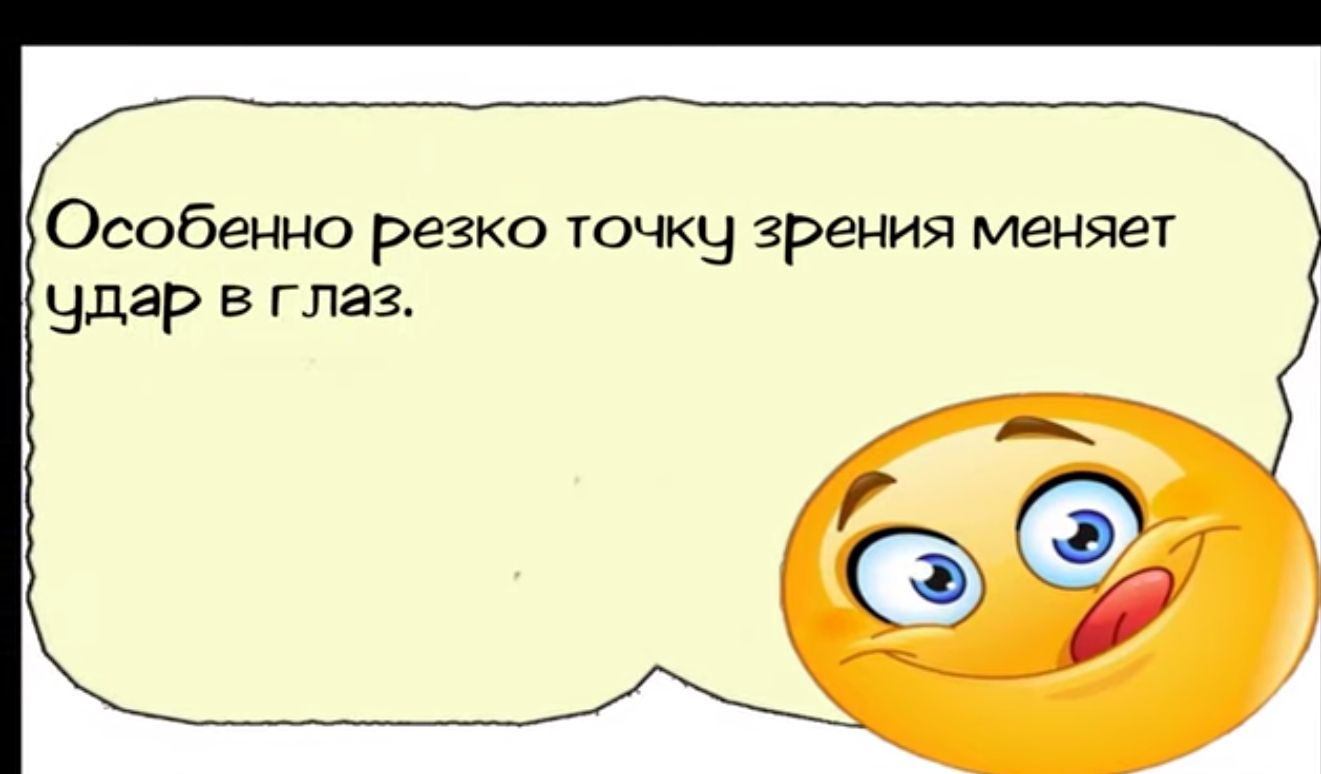 Особенно резко точку зрения меняет чдар в глаз