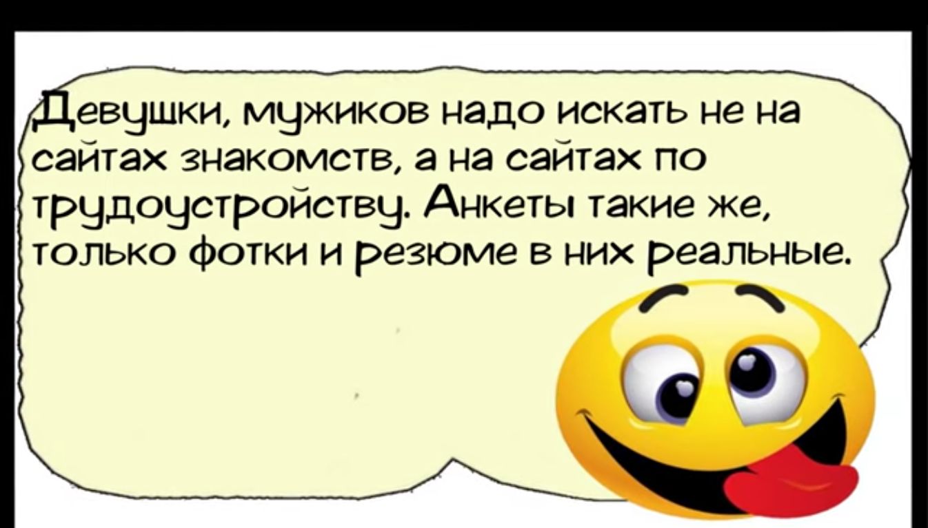 евушки мужиков надо искать не на сайтах знакомств а на сайтах по трудочстройству Анкеты такие же только фотки и резюме в них реальные о