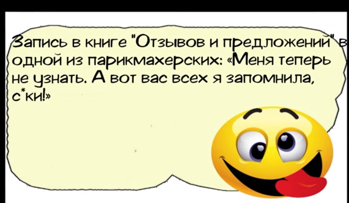 апись в книге Отзывов и предложений одной из парикмажерских Меня теперь не узнать А вот вас всех я запомнила скиЬ