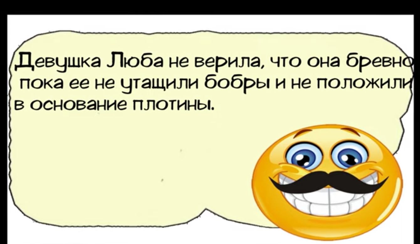 Девушка Люба не верила что она бревн пока ее не Чтащили бобры и не положил в основание плотины