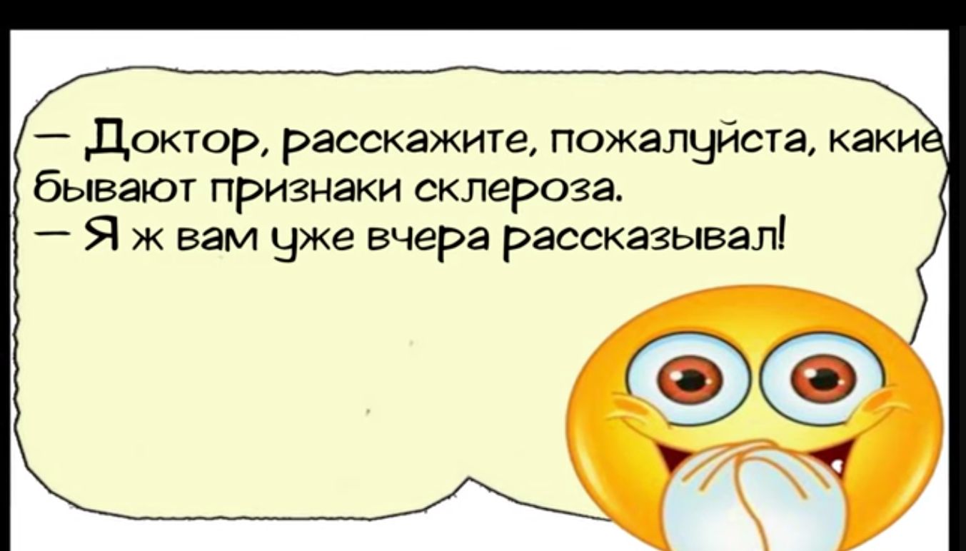 Доктор расскажите пожалуиста какид бывают признаки склероза Я ж вам уже вчера рассказывал