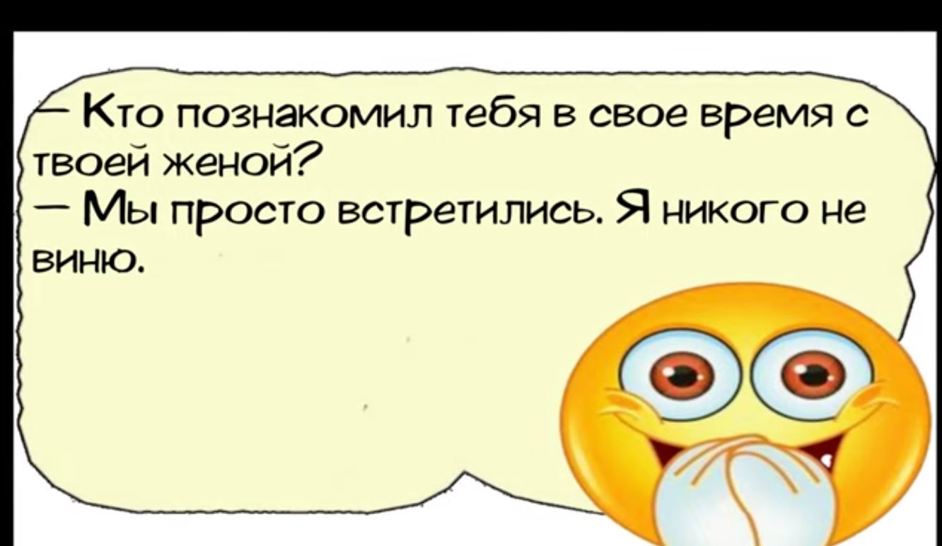 Кто познакомил тебя в свое время с твоей женой Мы просто встретились Я никого не виню