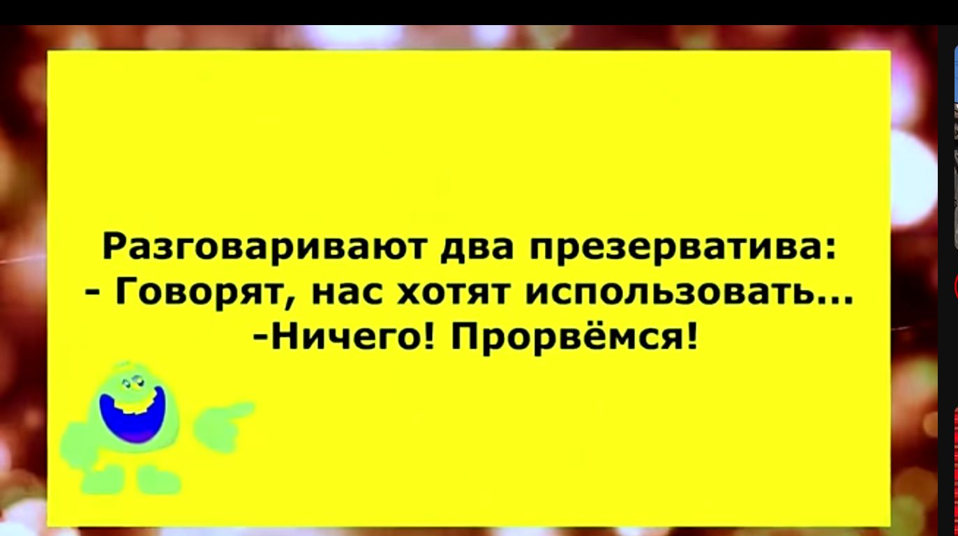 Разговаривают два презерватива Говорят нас хотят использовать Ничего Прорвёмся в