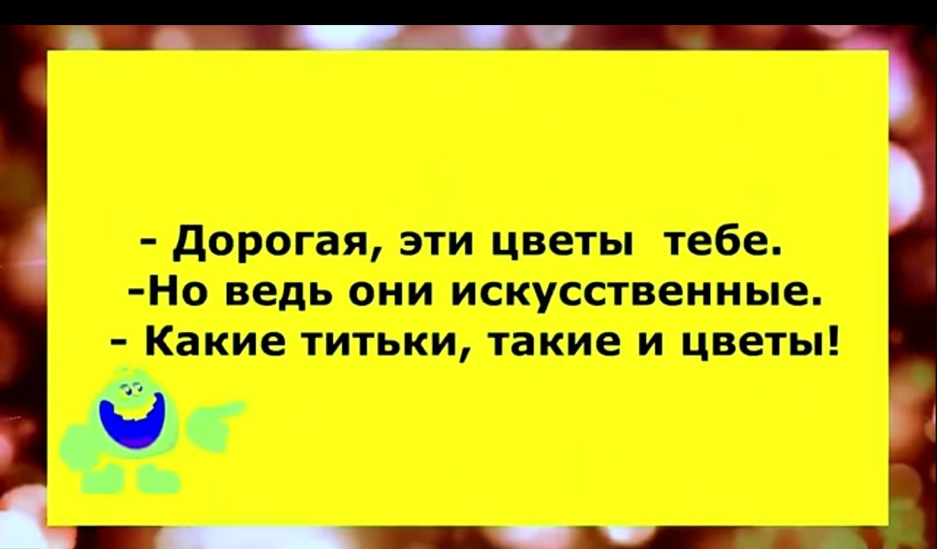 Дорогая эти цветы тебе Но ведь они искусственные Какие титьки такие и цветы